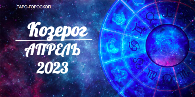 Таро гороскоп для Козерогов на апрель 2023